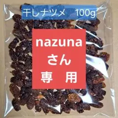 【nazunaさん専用】乾燥ナツメ（21）200g