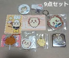 ちいかわ シーサー まとめ売り 9点セット