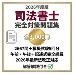司法書士試験対策問題集 全3000問 2026年最新法改正対応 1144ページ