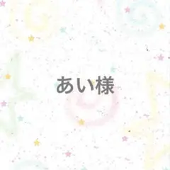【専用ページ】あい様