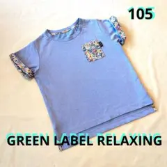 GREEN LABEL RELAXINGリバティ柄 ブルーTシャツ105