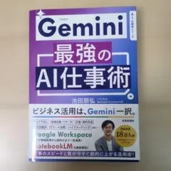 Gemini最強のAI仕事術