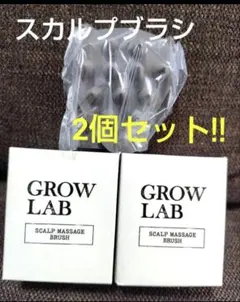 新品・未使用 GROW LAB スカルプマッサージブラシ 2個セット!!のサムネイル