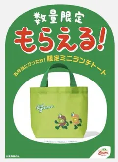 ゼスプリ キウイブラザーズ ミニランチトート