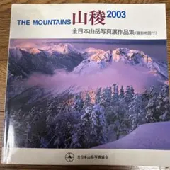 【美品】　THE MOUNTAINS 山陵2003 写真集