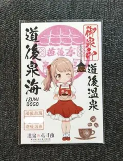 【御泉印】『道後泉海』（道後温泉)　（4種セット) 御泉印】『道後泉海』（道後温泉) - メルカリ