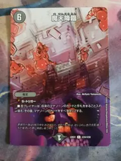 魔天降臨 MAXレア　A7455