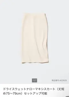 ユニクロ ドライスウェットナローマキシスカート（丈短め75～79cm）