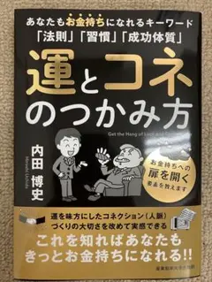 運とコネのつかみ方