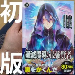 殲滅魔導の最強賢者 無才の賢者、魔導を極め最強へ至る(9)