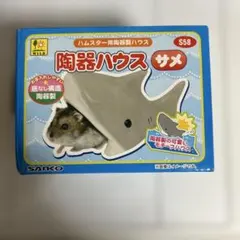 SANKO 陶器ハウス サメ ハムスター用のサムネイル