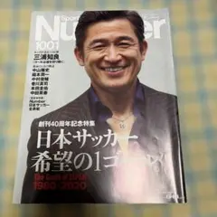 Sports Graphic Number 1001 三浦知良 表紙