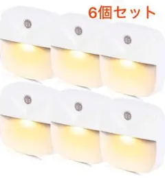 (暖色6個セット) LEDナイトライト足元灯 常夜灯　明暗センサー コンセント