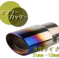 マフラーカッター ブルー ストレート スラッシュカット テール 汎用 マフラーのサムネイル
