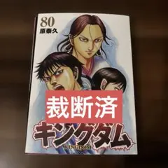 裁断済 キングダム 80