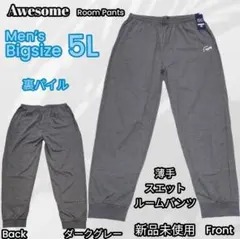 ○BIG 5L Awesome 裏パイル薄手スエットロングパンツ濃灰