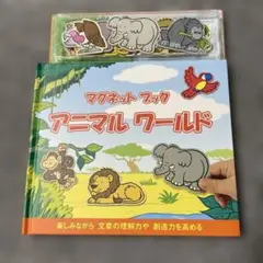 マグネットブック アニマルワールド