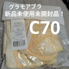 Glamore グラモアブラ C70 クリームオレンジ 新品のサムネイル