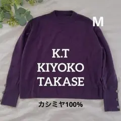 K.Tキヨコタカセ　カシミヤ100% ニット　クールネック　セーター　濃紫 長袖
