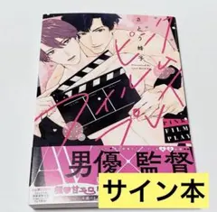【直筆サイン入り】ピンクフィルムプレイ