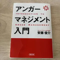 【安藤俊介】アンガーマネジメント入門 イライラ、ムカムカを一瞬で変える技術