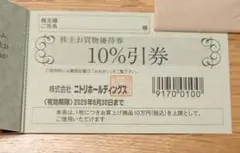 ニトリ　株主優待券