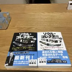 ソウル・コレクター 上下巻セット　J・ディーヴァー