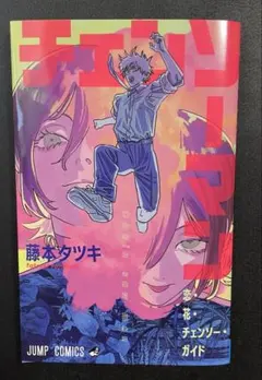 チェンソーマン特典第一弾 恋・花・チェンソー・ガイド