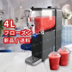 まもなく値上げ・送料込 】フローズン スラッシーマシーン 機械 業務用