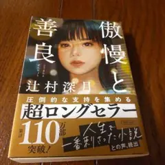 傲慢と善良