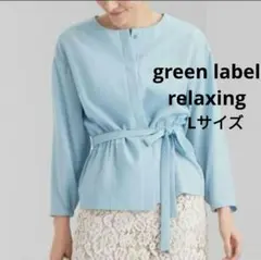green label relaxing ノーカラージャケット リボンベルト L