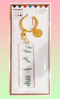 アイナナ EXPO アクリルキーホルダー 　四葉　環