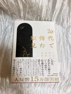 20代で得た知見