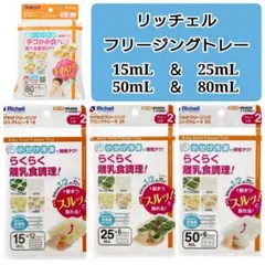 ☆新品未使用☆　リッチェルわけわけフリージング　離乳食　保存　4種類セット e