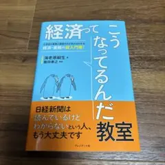 経済ってこうなってるんだ教室