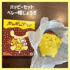✧︎*。【新品】ハッピーセット ポムポムプリン ベレー帽じょうぎ✧︎*。