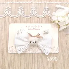 ミルクくま×コットンレースリボン　ホワイト　ヘアゴム　ブローチ　ヘアクリップ