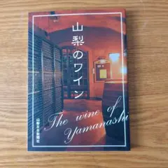 山梨のワイン The wine of Yamanashi/山梨日日新聞