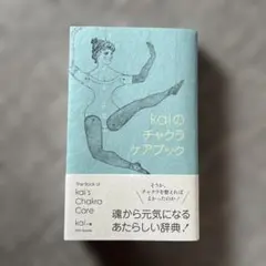 2026年最新】チャクラケアブック kaiの人気アイテム - メルカリ
