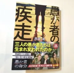 愚か者の疾走 北村匠海 綾野剛 映画 邦画 続編 文庫本 小説 闇バイト