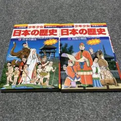 日本の歴史 第1巻 (日本の誕生)、第2巻(飛鳥の朝廷) 2冊　まとめ売り