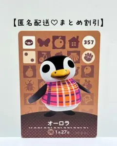 まとめ割あり あつ森 amiiboカード 357 オーロラ　第４弾　ペンギン住民