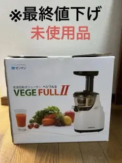 ゼンケン VEGE FULL Z（ベジフルZ） 低速回転式ジューサー ゼンケン ベジフル2 ZJ-VC1 低速 低回転 ジューサー ジューサー 野菜