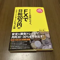 コンビニ店員だけど、FXで日給20万円の人生イージーモードになった話