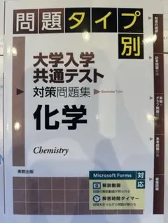 問題タイプ別大学入学共通テスト対策問題集化学2026 解答・マークシート付き
