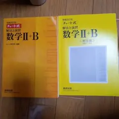 チャート式 解法と演習 数学2+B 増補改訂版 チャート研究所