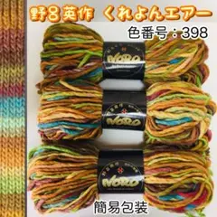 ■新品未使用■圧縮簡易包装■廃番色/野呂英作/くれよんエアー/398番×3/極太