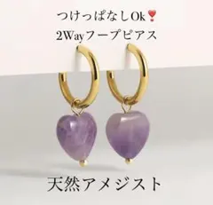 匿名配送　天然アメジスト　フープピアス　2wayピアス　アレルギー対応　送料無料