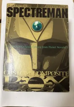 2026年最新】スペクトルマン dvdの人気アイテム - メルカリ