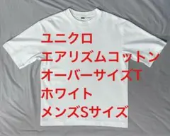 ユニクロU エアリズムコットンオーバーサイズTシャツ ホワイト メンズSサイズ